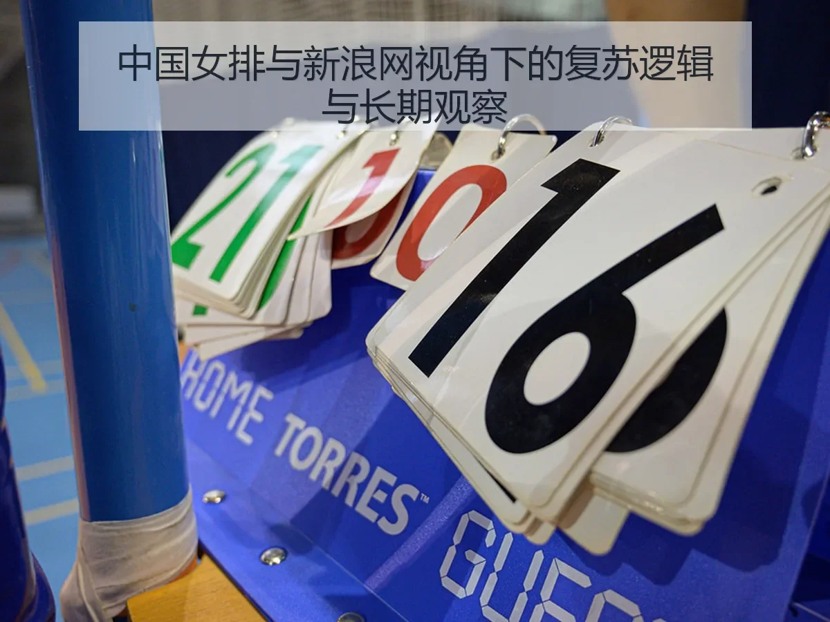 中国女排与:复苏逻辑与长期观察