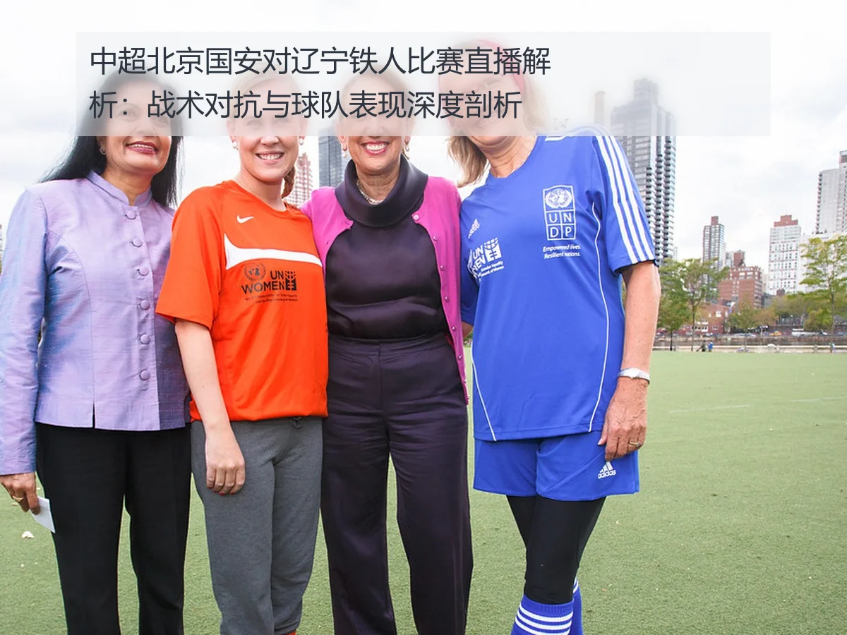 中超北京国安对辽宁铁人比赛直播解析:战术对抗与球队表现深度剖析