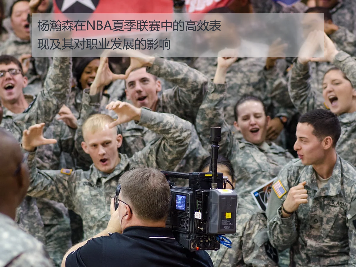 杨瀚森在NBA夏季联赛中的高效表现及其对职业发展的影响